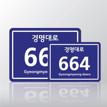 도로명주소판 도로명주소 도로명표지판 도로명표찰 건물번호판 건물번호 사각판 사각도로명주소