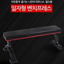 [아솔플러스] 일자형 벤치 운동의자 운동기구 역도 바벨 벤치프레스
