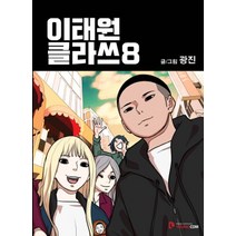 이태원 클라쓰 8, 영컴