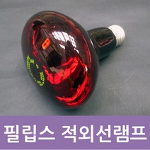 필립스 적외선램프 100w 150w 250w 적외선램프, 1개