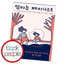 [북앤피플] 엄마는 페미니스트, 상세 설명 참조