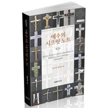 예수의 시크릿 노트 : 예수는 부산부터 서울까지 한국교회를 돌아보고 하나님께 보고될 비밀 노트에 뭐라고 기록하셨을까?