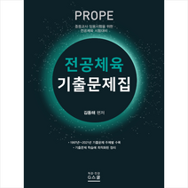 지스쿨 2021 PROPE 기출문제집 스프링제본 2권 (교환&반품불가)