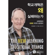 학교개혁은 왜 실패하는가:교육변화의 새로운 의미와 성공원리, 21세기교육연구소