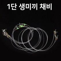 낚시공일공 1단 생미끼 채비 낚시 침선채비