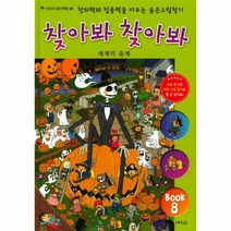 이노플리아 찾아봐 찾아봐 8 세계의축제 08 상수리그림책방