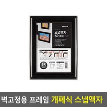 벽부착 프레임 원터치 개폐식 액자 검정-5R