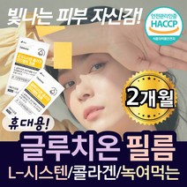 식약처 HACCP 인증 붙이는 글루타치온 필름 엘시스틴 글로타치온 먹는 선크림 구강점막 L시스틴 글로타티온 효모 콜라겐 엘라스틴 글로타티온 밀크 세라마이드 히알루론산 구강용해필름
