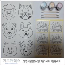 1인용 열변색물감 3종1세트 / 1인용키트 / 시온물감
