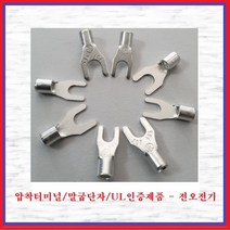 전오전기 압착터미널 UL인증품 말굽단자 Y단자 압착단자 JOF105(5EA), 5개