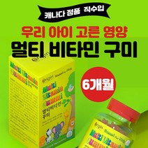 멀티비타민 구미 비타민D 비타민A 비타민E 엽산 아이들 어린이 키즈 종합비타민 꾸미 영양제, 6개월