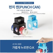 일회용 부탄가스통 및 각종 스프레이캔 구멍뚫는 기구 펀칭기 부탄가스통처리, 하늘색