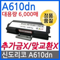 신도리코 A610DN 재생토너 선명한출력 A610T6K