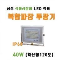 [한국산] 식물생장등 식물조명 식물성장 LED 투광기 40W - 복합파장 풀스펙트럼 가든 꽃집 실내정원 베란다농장 태양빛 보광용, 주광색(5700K), 스위치와 전원코드 작업추가