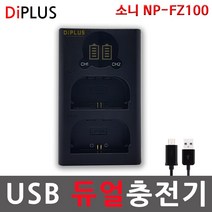 디아이플러스 KC인증 소니 NP-FZ100 LCD 듀얼 USB충전기 7iii