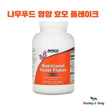 나우푸드 뉴트리셔널 이스트 플레이크 비타민 B 함유 284g X1병, 1개