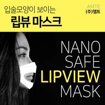 [특허출원]입모양 립리딩마스크/ LIPVIEW MASK/입술모양이 보이는 립뷰 마스크/김서림방지 항균/ 투명마스크/청각장애인/수화용/강의/대면/20장 구매시 1매 증정, 4500, 1개