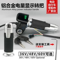 해외발송 (스쿠터 용품)리튬 전기 자전거 예비 부품 자물쇠 알루미늄 핸들 대신 운전 스쿠터 회전 핸들 전원 마일리지 배터리-10415, 단일옵션, 06.