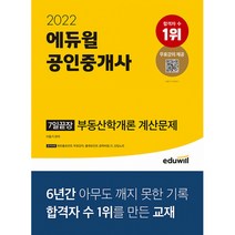 2022 에듀윌 공인중개사 7일끝장 부동산학개론 계산문제