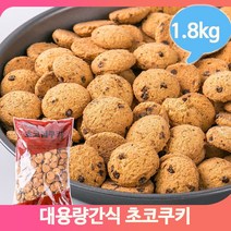 대용량과자 초코쿠키 1.8kg 디저트 어린이 간식 초코칩 벌크 군것질