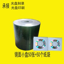 공미디어 3inch작은 CD판 CD-R CD굽기 씨디 A+급공 화이트스몰 직경 8CM215MB, T21- 거울 작은접시 50장+종이봉지