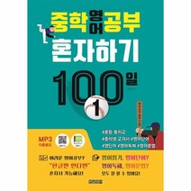 이노플리아 중학영어 공부 혼자하기100일 1, One color | One Size@1, 9791188935284