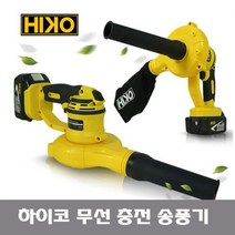 하이코 HCB18Z 충전 3단 무선 송풍기 흡입모드 마끼다호환 브로워 본체만(배터리x )