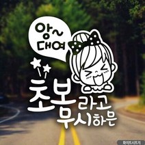 자동차스티커 초보라고무시하믄앙대여 세로 화이트 초보운전 차량용스티커 차량용스티커주문제작 차량스티커