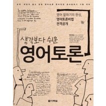 [개똥이네][중고-중] 생각보다 쉬운 영어토론
