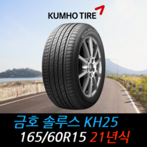금호타이어 솔루스 KH25 165 60 15 21년식 타이어 1656015, 이천시 미란다 장착점