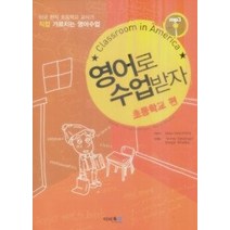 [개똥이네][중고-중] 영어로 수업받자 - 초등학교편