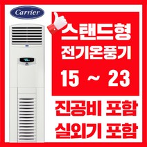캐리어 온풍기 스탠드형 15평 18평 23평 [전기온풍기] 업소용 사무용 난방기, 전기온풍기 스탠드형 15평