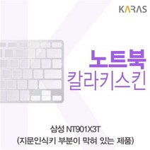 삼성 NT901X3T 칼라키스킨B, 1, 블랙