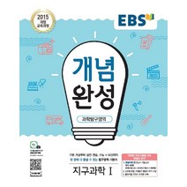EBS 개념완성 과학탐구영역 지구과학 1 (2021), 단품, 과학영역