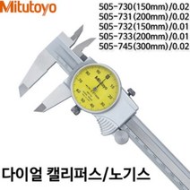 미쓰도요 다이알캘리퍼스 미스도요 다이얼노기스 다이얼캘리퍼스 505-732(150mm) 0.01