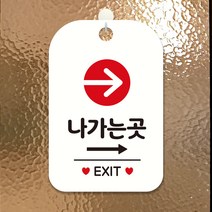나가는곳 EXIT 우측화살표 사각안내판 화이트, 상세페이지 참조, 상세페이지 참조