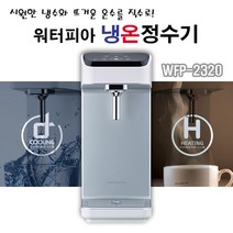 (당일발송)원봉정수기 워터피아 WFP-2320 직수형 냉온정수기 WFP-2330 직수형냉정수기, 워터피아 WFP-2320 직수형냉온정수기 설치요청