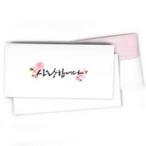 바보사랑 캘리그라피 디자인 봉투(13종 문구).캘리하우스, 상세설명 참조, B형(180×908매)|Thankyou
