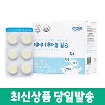 애터미 츄어블칼슘 1 800mgx120정(216g), 3개