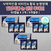 일양약품 눈 건강 노화 노안 예방 망막 황반 안 질환 증상 안구 통증 시림 침침 건조 피로 눈이뻑뻑 개선 시각 시력 보호 일양 눈에좋은 루테인 500mg 비타민 영양제 90캡슐, 3개