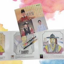 데코칠컬러링아트 수채화컬러링아트(한국을빛낸위인들 초등학생 돌봄교실 미술 놀이 DIY 키트