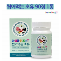 키 크는 성장 영양제 유아 어린이 성장기 초등학생 키즈 아이 아기 영양제 씹어먹는 단백질 초유 맛있는 4가지모양 츄어블 탄산칼슘, 초유 90정 1통