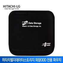 [히타치엘지데이터스토리지] H.L DATA STORAGE 외장ODD 전용 파우치
