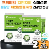 식 약 처 인증 프리미엄 차전자피 식이섬유 분말 스틱 수용성 불용성 간편 휴대 섭취 가루 질경이 씨 씨앗 자전초 차전초 차전자피 2박스 배변 활동 원활 장 건강 기능 에좋은 효능