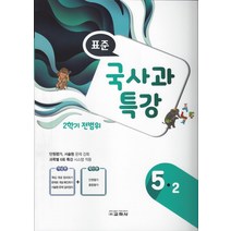 표준 국사과 특강 5-2 (2학기 전범위), 교학사, 초등5학년