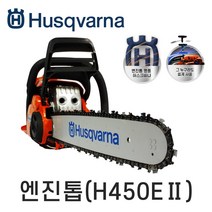 허스크바나 엔진톱 H450IIe (18인치)