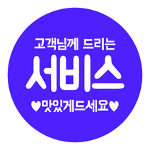원형 도무송 스티커 배달스티커- 오렌지서비스 50mm 1000장, 퍼플