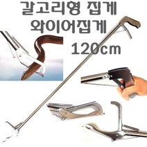 긴집게 접이식집게 뱀집게 폐기물 강한 악어 스텐 만능 다용도 군소 해삼 해루질 등산 청소 집게, 와이어집게(120cm)