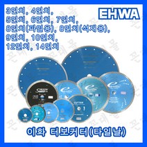 이화 다이아몬드 터보 커터 물날 타일날 콘크리트 석재 절단 3인치 4인치 5인치 6인치 7인치 8인치 9인치 10인치 12인치 14인치, 14인치(내경 25.4mm)