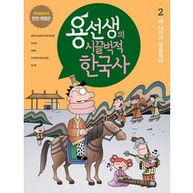 용선생의 시끌벅적 한국사 2: 세 나라가 성장하다:저자 현장 강의 전면 개정판, 사회평론, 용선생의 시끌벅적 한국사 2: 세 나라가 성장하다, 금현진(저),사회평론